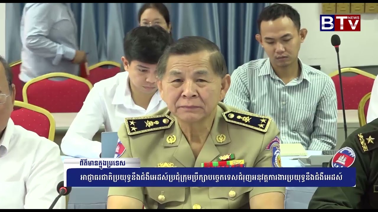 WATCH អាជ្ញាធរជាតិប្រយុទ្ធនឹងជំងឺអេដស៍ប្រជុំក្រុមប្រឹក្សាបច្ចេកទេសជំរុញអនុវត្តការងារប្រយុទ្ធនឹងជំងឺអ