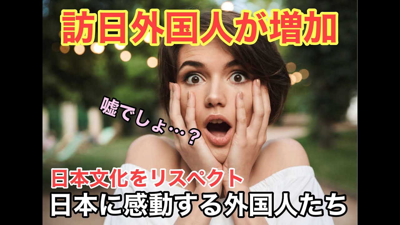 【訪日外国人】訪日外国人が増加！日本文化をリスペクト。【にほんさんぽ】