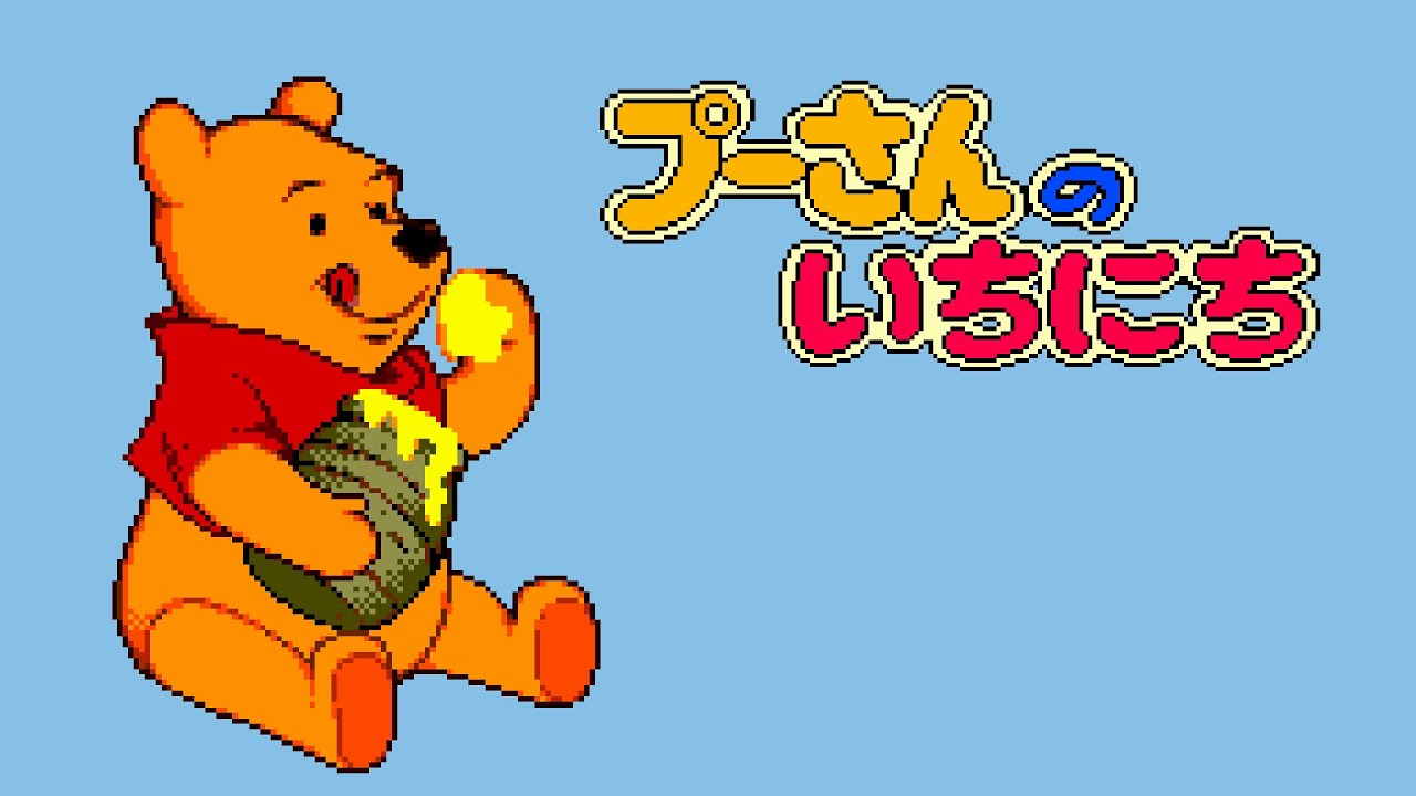 PICO Longplay - Pooh-san no Ichinichi