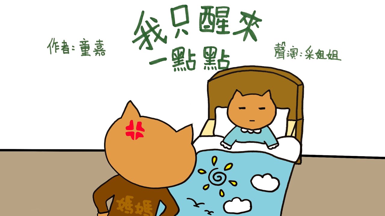 【偽動畫故事】我只醒來一點點 | I am barely awake | 早晨大作戰 - 粵語