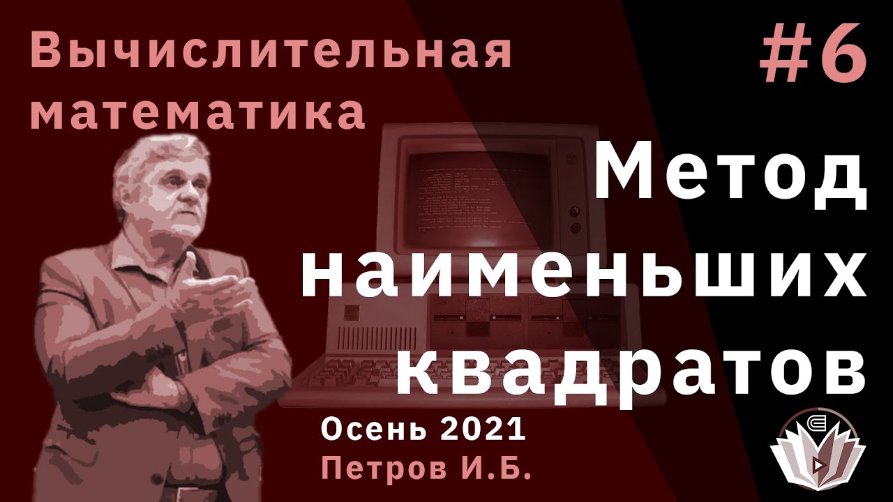 Вычислительная математика 6 Метод наименьших квадратов