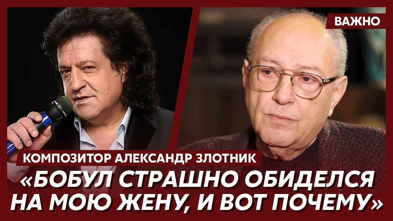 Композитор Злотник о Бобуле, Сандулесе, Зиброве и Билоножко