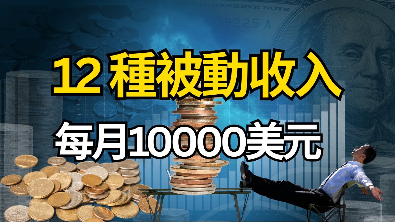 新型被動收入來源！2025 富人都在建立的12種被動收入管道！我是如何一個月賺到10000美元的！