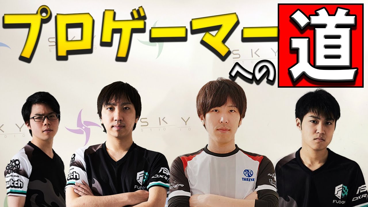 プロゲーマーになるまでなにしてた？【忍ismGaming】