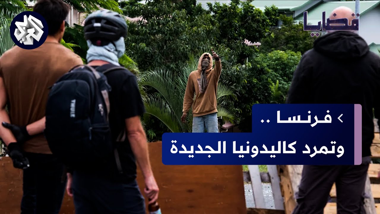 هل تنجح فرنسا بالحفاظ على نفوذها في أقاليم ما وراء البحار؟