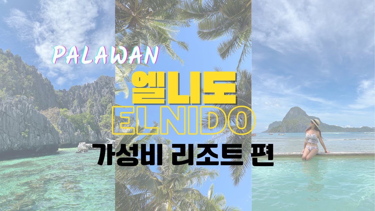 [필리핀🇵🇭팔라완] 엘니도를 여행 계획 중이라면 무조건 봐야하는 영상!!!