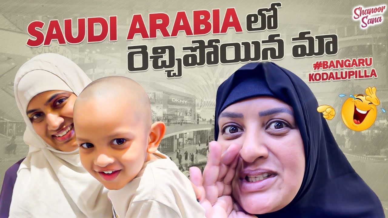 Saudi Lo Rechhipoina Maa #BangaruKodaluPilla | Mecca Street Shopping | Shanoor Sana