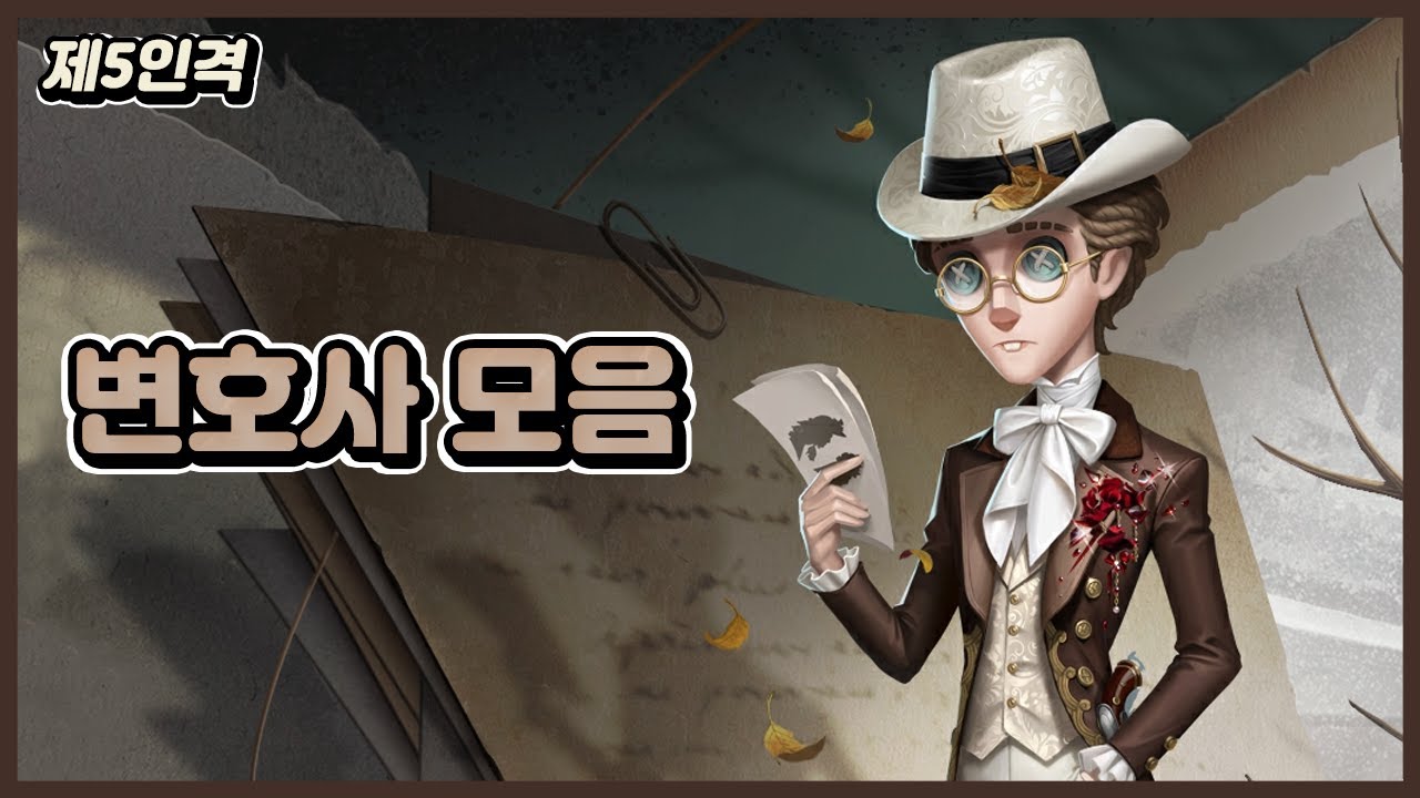 [제5인격] 변호사 모음