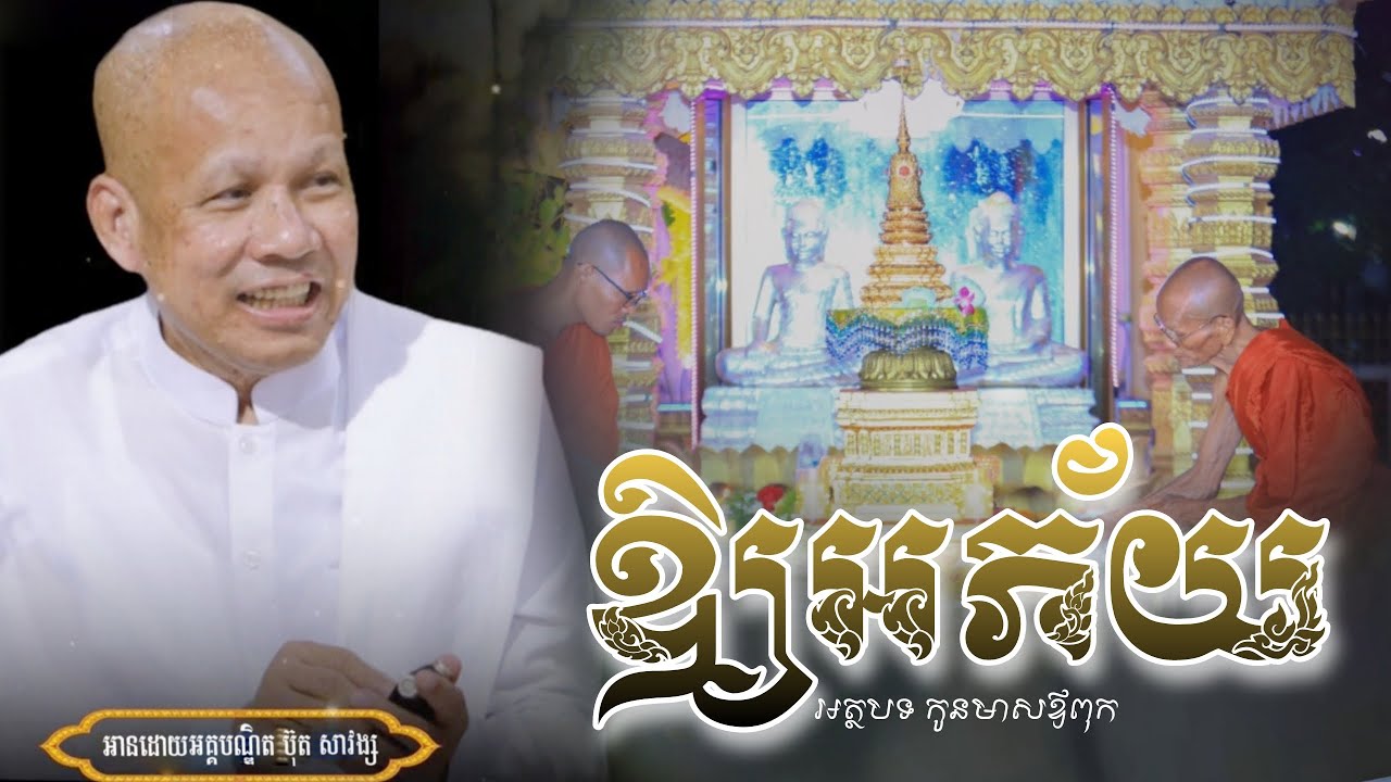 ឱ្យអភ័យ / កូនមាសឪពុក/លោកគ្រូ អគ្គបណ្ឌិត ប៊ុត សាវង្ស/#ButhSavomg
