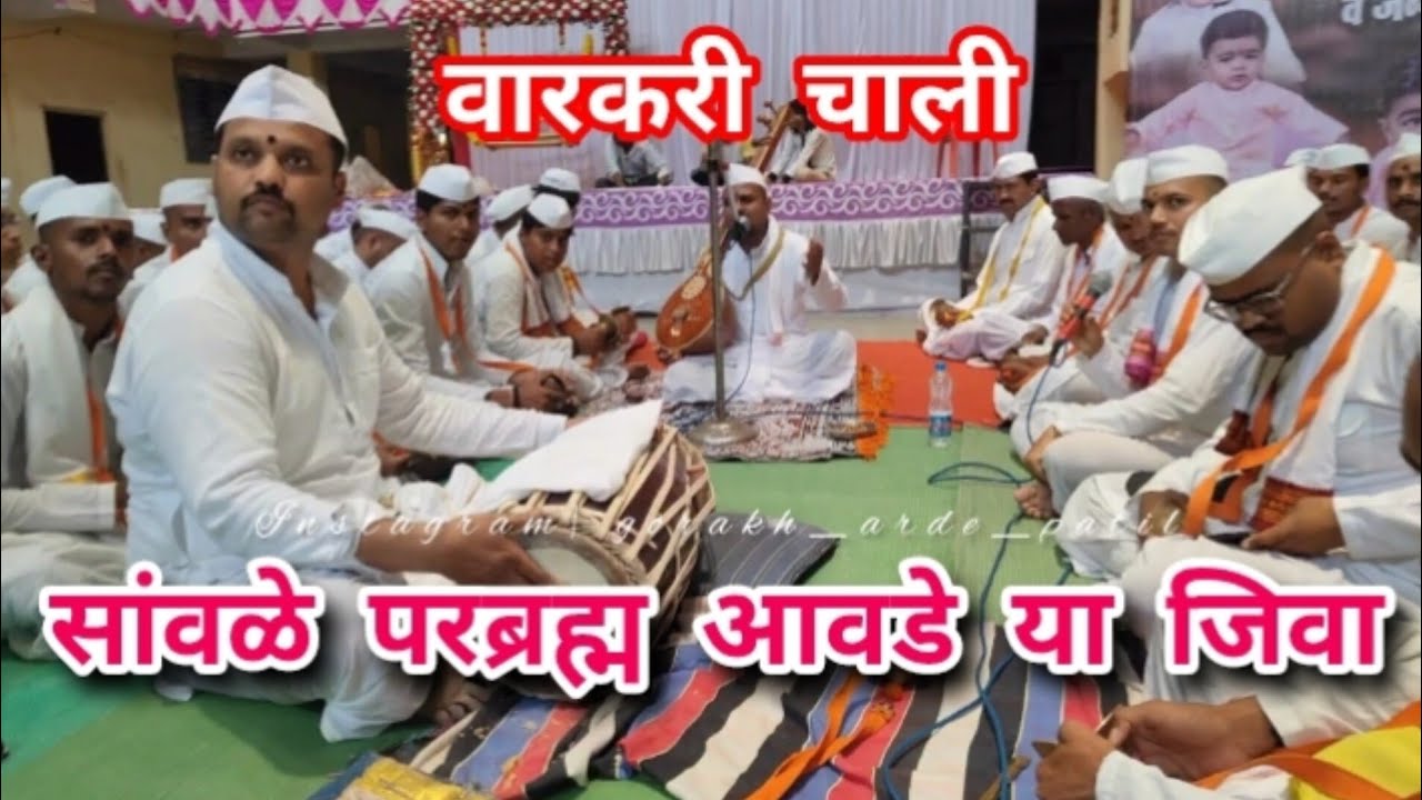 सांवळे परब्रह्म आवडे या जिवा | वारकरी चालीत गौळण गुरुवर्य रामचंद्र बाबा बोधे | श्रीगुरु हनुमान दादा