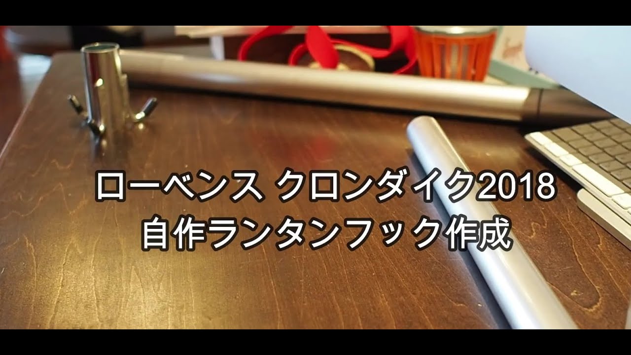 ローベンス クロンダイク2018 ランタンフック自作してみた