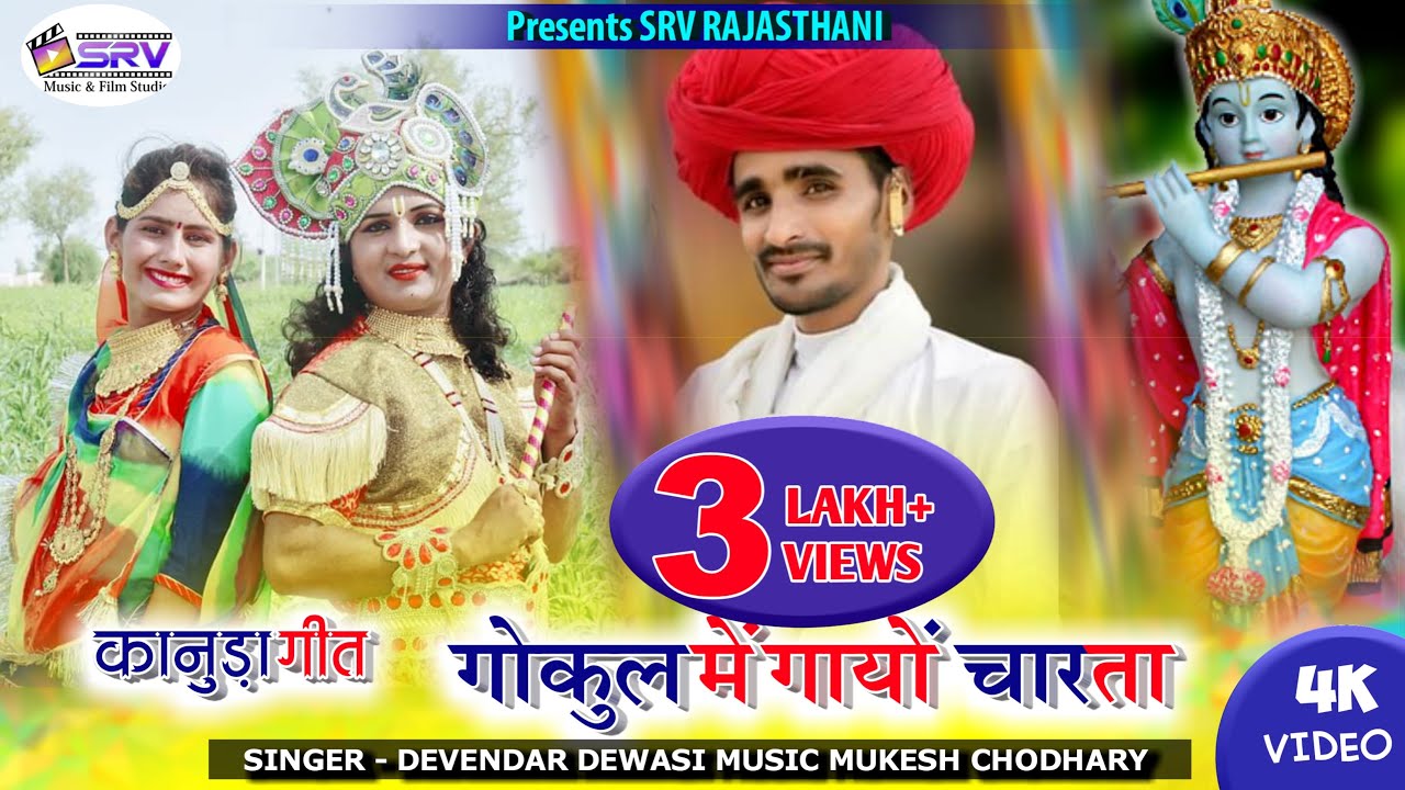 New Kanuda Geet 2019 - गोकुल गले गायों चारता रे कोनजी || Devendra Dewasi || SRV Music