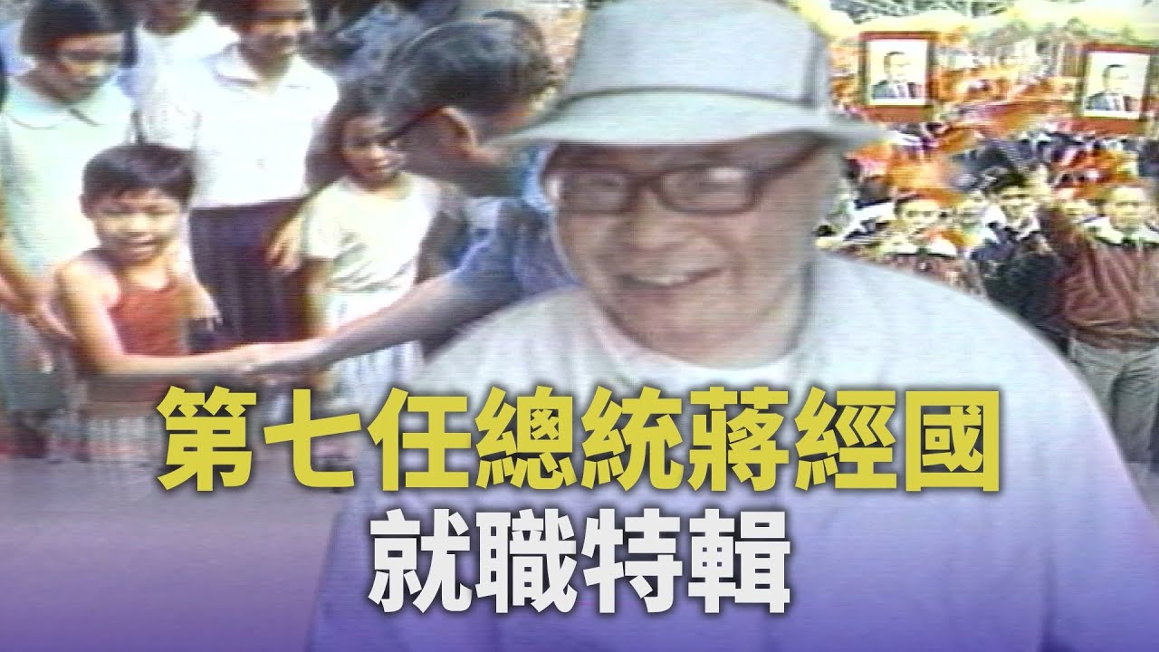 第七任總統蔣經國就職特輯｜主持人：高信譚｜華視新聞雜誌1984.05.23