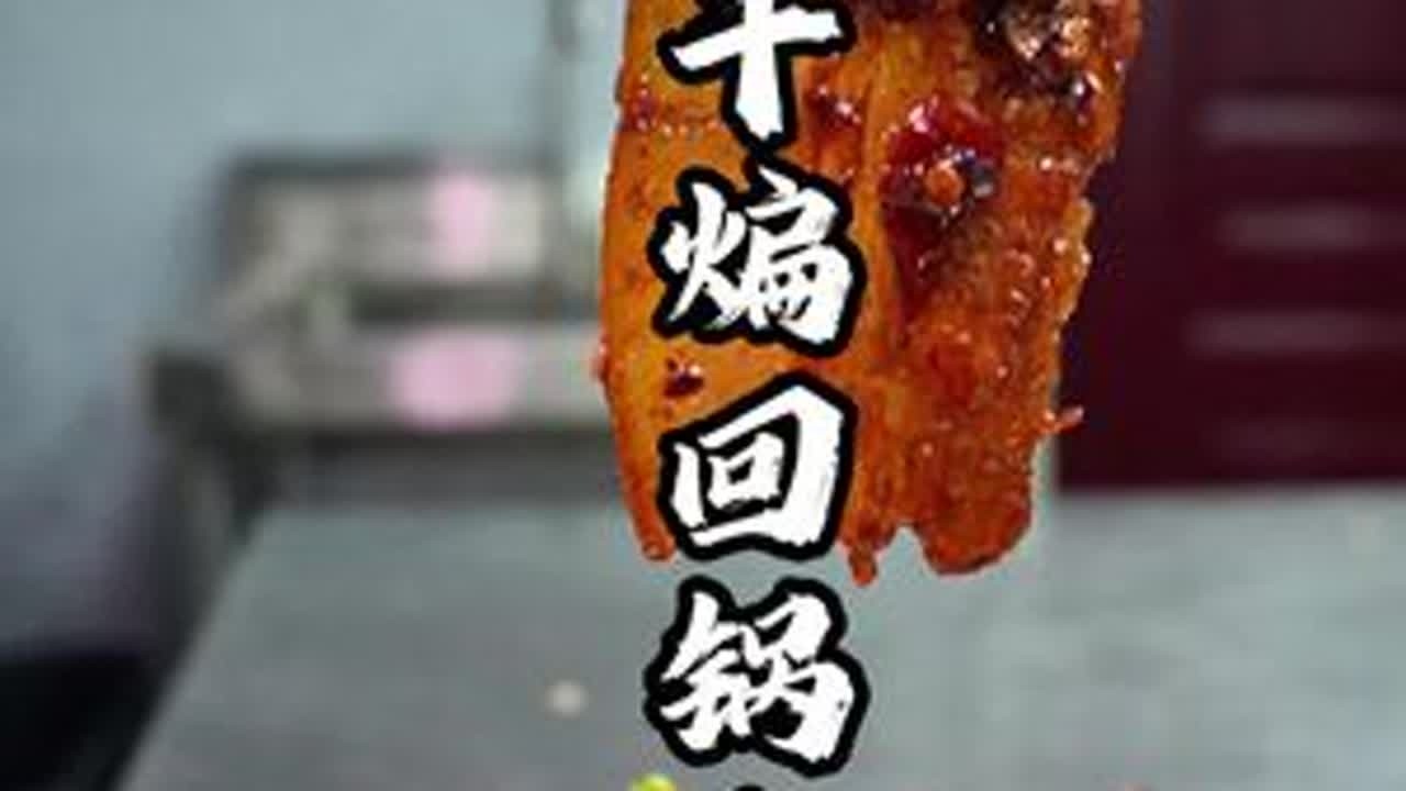 今天依旧是万物皆可煸系列，咱今天来干煸个回锅肉，肉切大块的吃起来非常爽#徐州美食 #抖音美食推荐官 #美食教程 #美食分享
