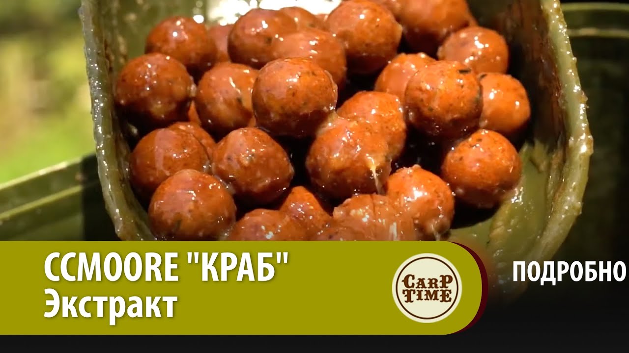 КАРПОВАЯ НОВИНКА! CCMOORE Краб Экстракт ПОДРОБНО