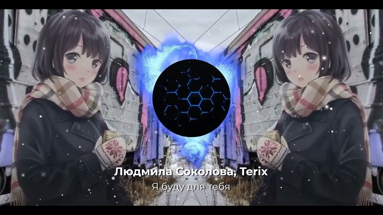 Людмила Соколова - Я буду для тебя - (Terix Hardstyle remix)