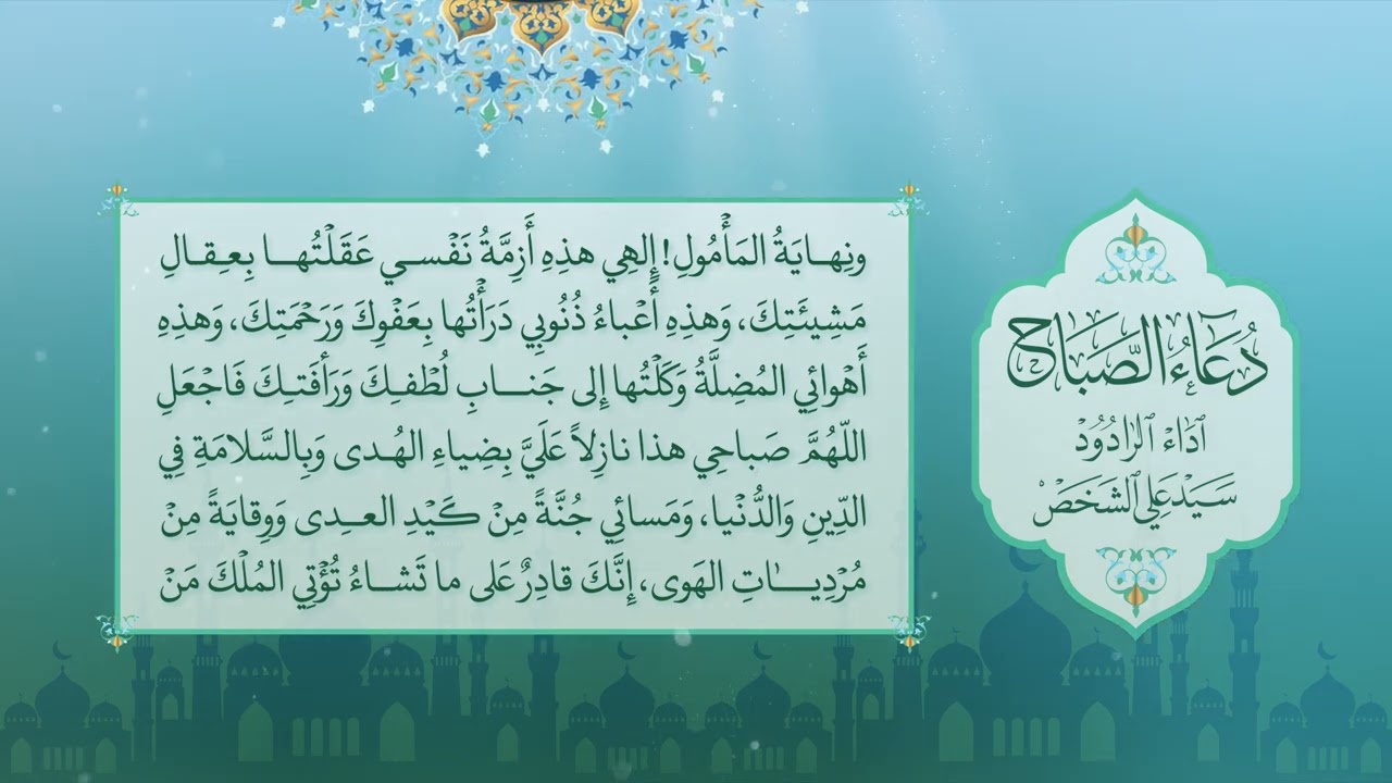 دعاء الصباح | الرادود سيد علي الشخص