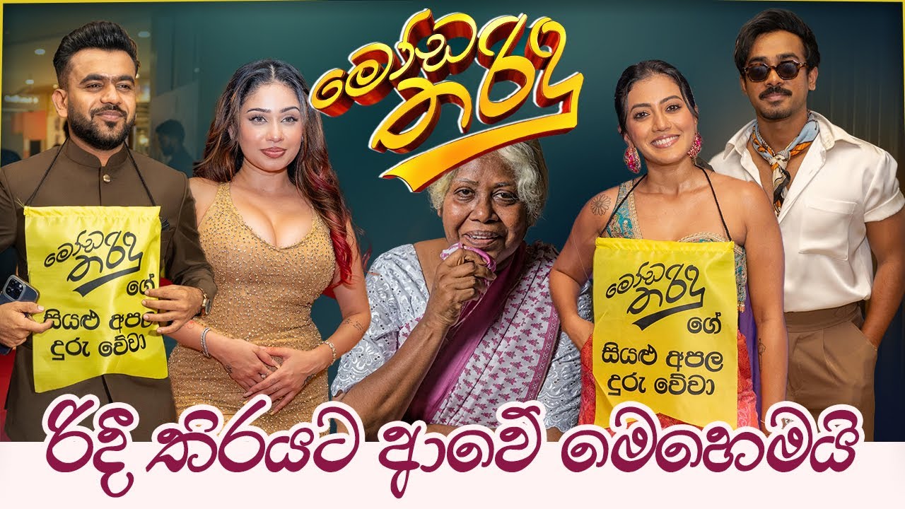 ඔළුගෙඩි වැඩි වුන අපේ සිනමාව , රිදී තිරය කලබන මෝඩ තරිදු 🎬 