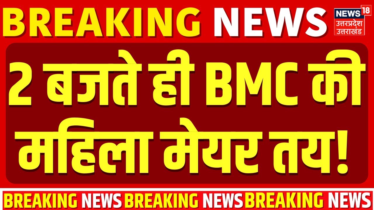 BMC New Mayor Update: 2 बजते ही BMC लॉटरी में निकला महिला मेयर का नाम! | Shinde | Uddhav | MNS