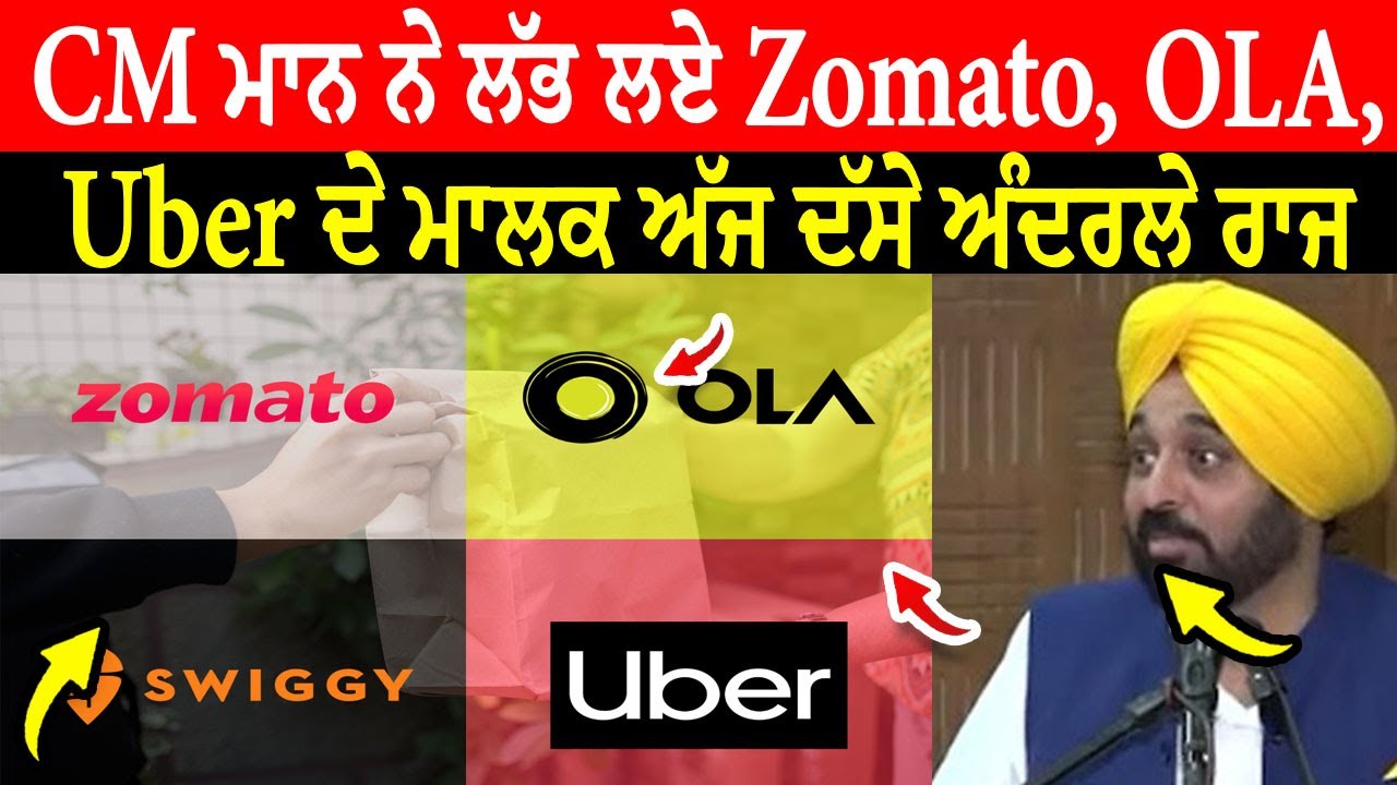 CM ਮਾਨ ਨੇ ਲੱਭ ਲਏ Zomato, OLA,Uber ਦੇ ਮਾਲਕ ਅੱਜ ਦੱਸੇ ਅੰਦਰਲੇ ਰਾਜ