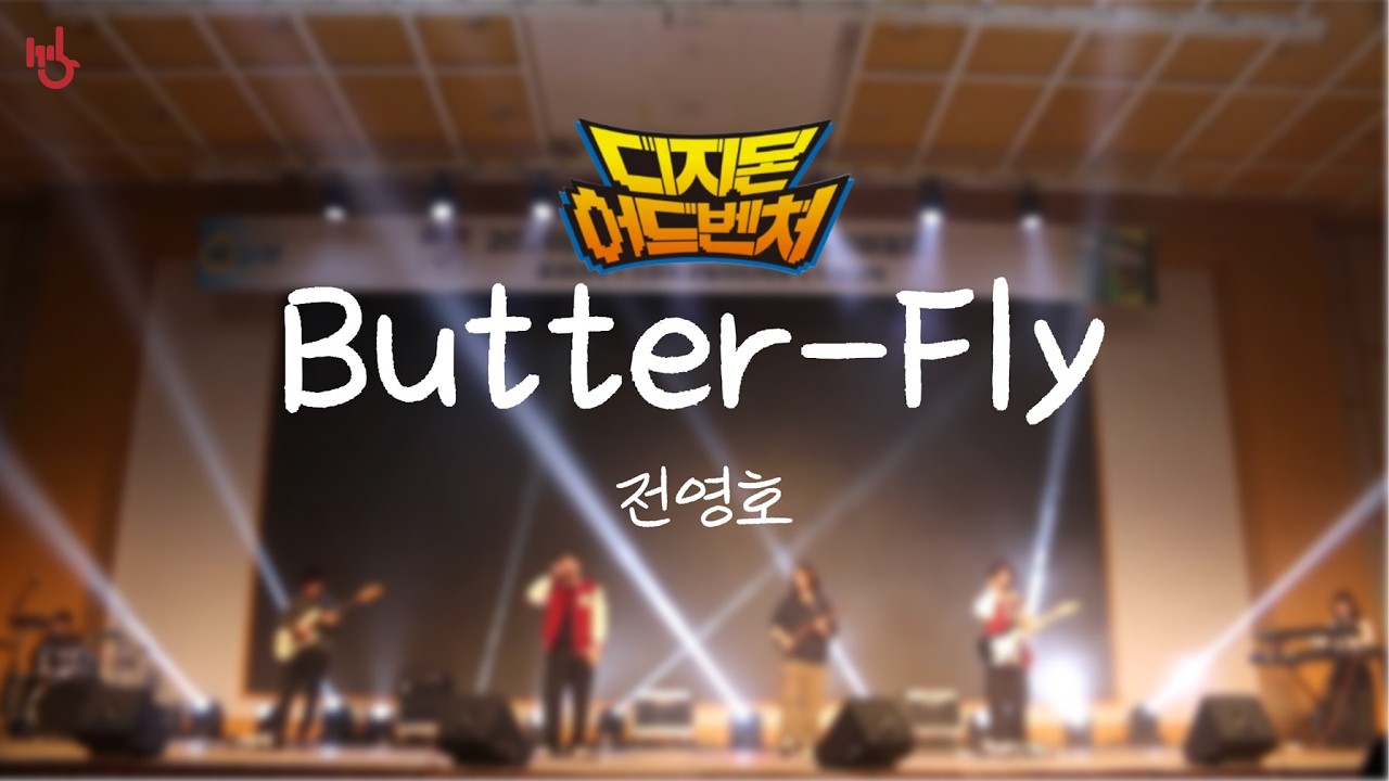 [2026 공대 새터] Butter-Fly - 전영호 | cover by 고려대학교 중앙락밴드 1905