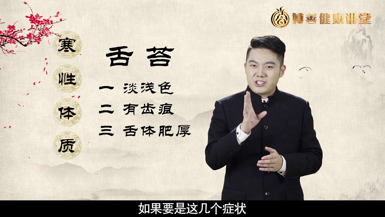 《博善健康讲堂》第三期 什么是体寒？寒性体质的原因与调理