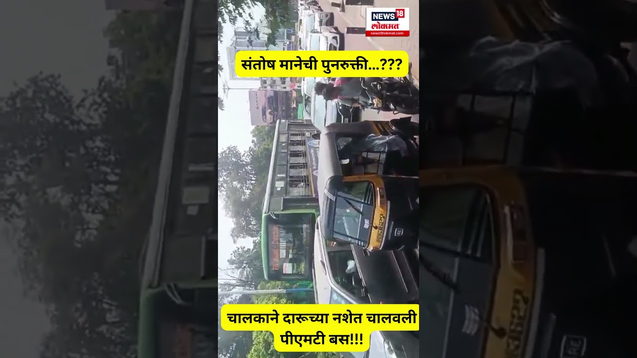 Pune : चालकाने दारूच्या नशेत चालवली पीएमटी बस | Santosh Mane | Marathi News