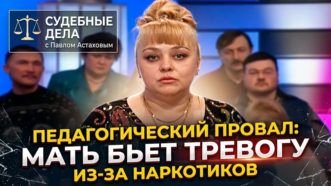 СУДЕБНЫЕ ДЕЛА с Павлом Астаховым. НАРКОТИКИ В ШКОЛЕ: МАТЬ ВОЛНУЕТСЯ ЗА СЫНА И ТРЕБУЕТ СПРАВЕДЛИВОСТИ