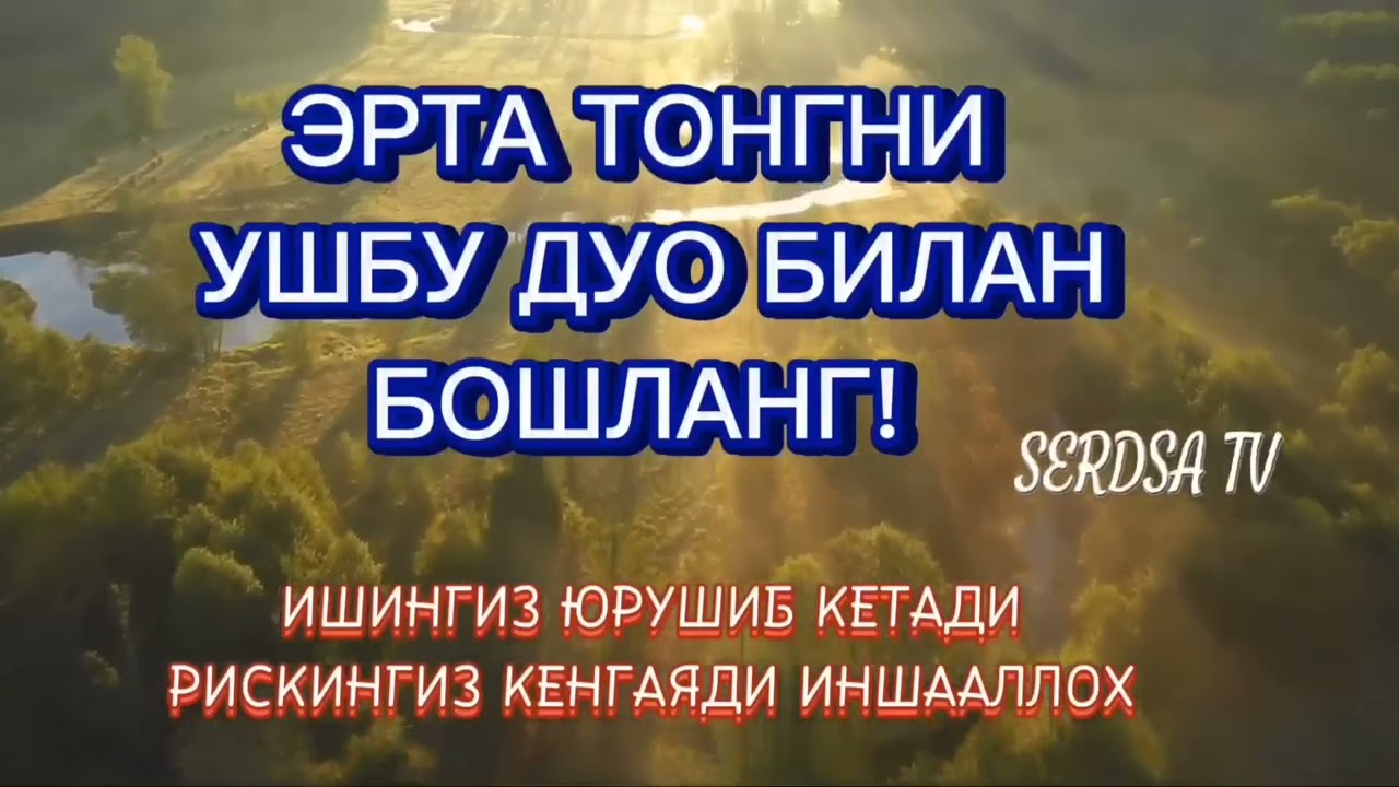 Эрталабки дуо! Ризқни кенг килиб муаммолар ечилсин ИНШААЛЛОХ.