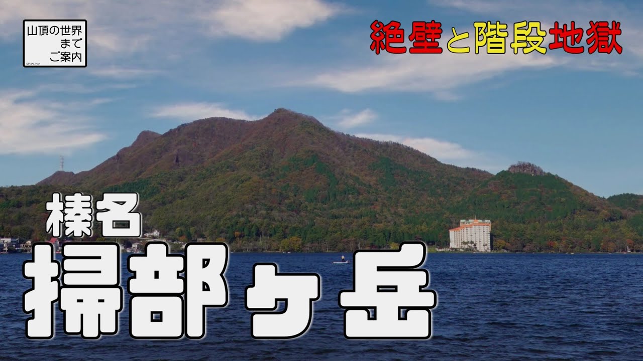 【登山】榛名掃部ヶ岳 -絶壁と階段地獄-