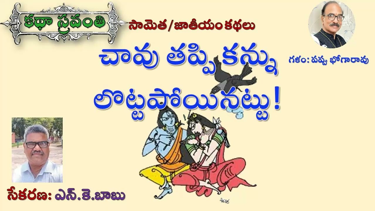 చావు తప్పి కన్ను లొట్టపోయినట్టు .. సామెతలు/జాతీయాల కథలు|NK Babu #kathasravanthi #bhogarao #samethalu