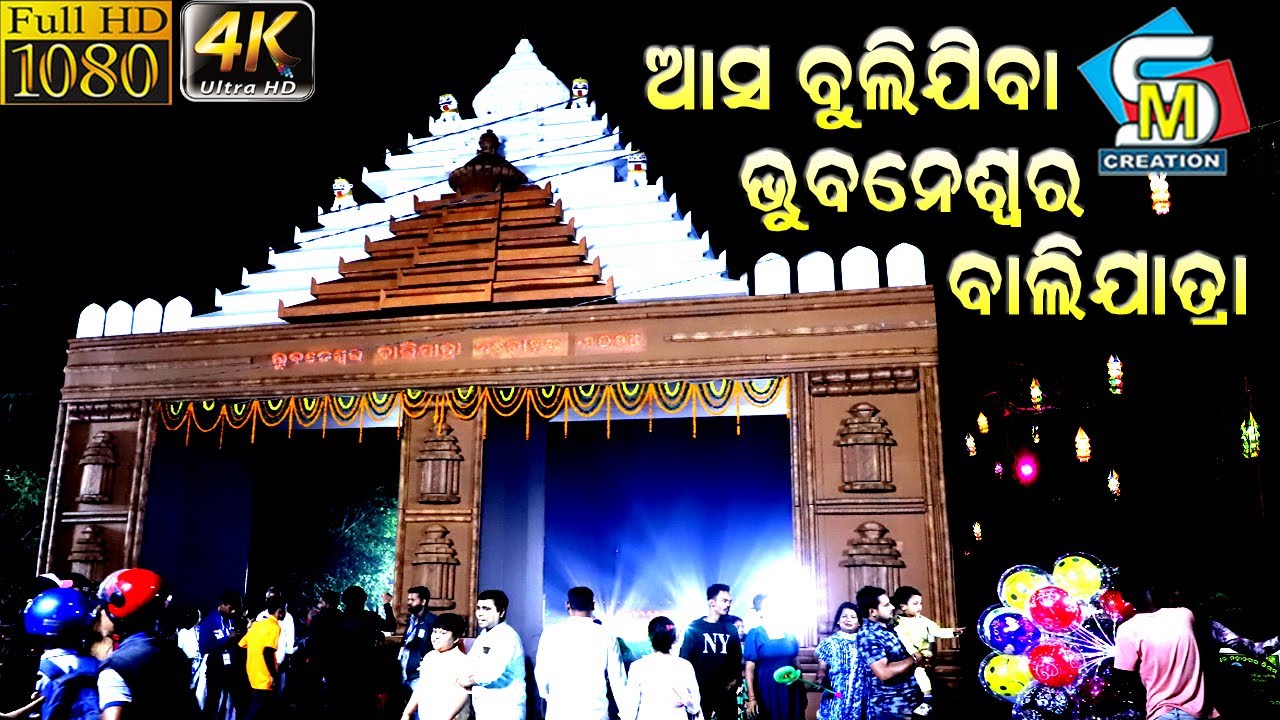 BHUBANESWAR BALIYATRA 2024 || ଦେଖନ୍ତୁ Bhubaneswar Balijatra 2024 ର ମୁଖ୍ୟ ଆକର୍ଷଣ || BBSR