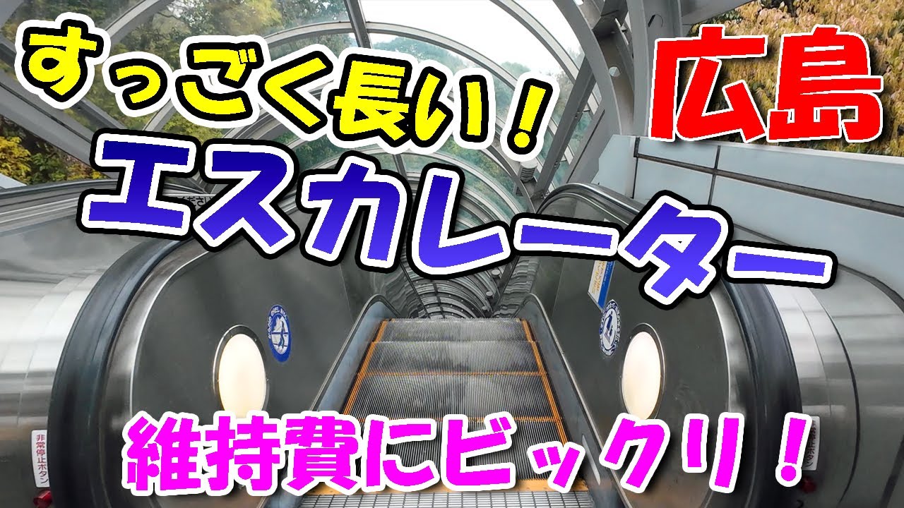 すっごく長いエスカレーター／総工費・年間維持費が凄い！