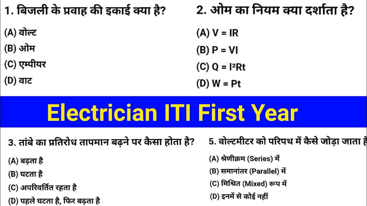 ITI इलेक्ट्रीशियन फर्स्ट ईयर इंपोर्टेंट क्वेश्चन | ITI First Year Important Question