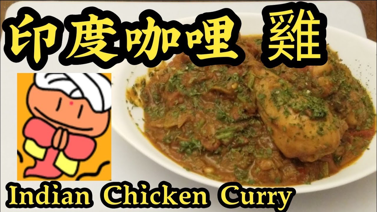 印度咖哩 | 超[正宗] | 香料介紹 | How to make Authentic Chicken Curry | Eng Sub