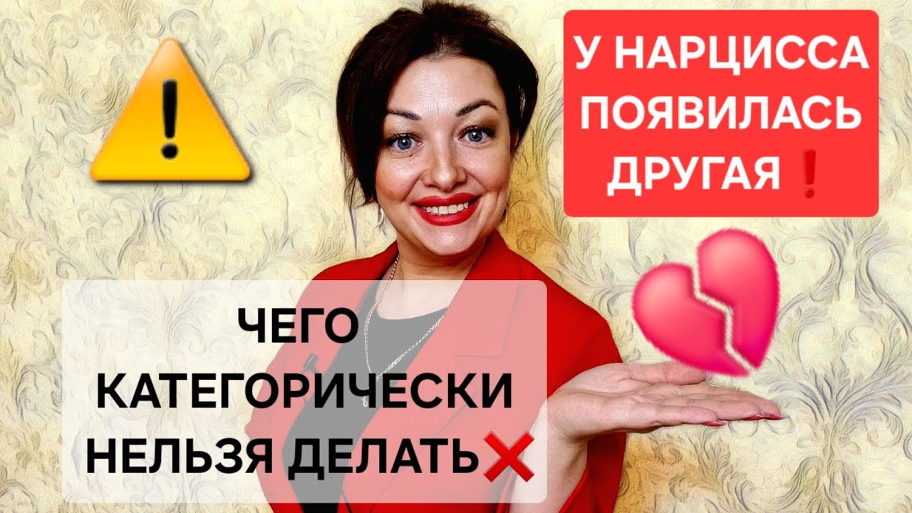 У нарцисса появилась другая! Чего категорически нельзя делать?