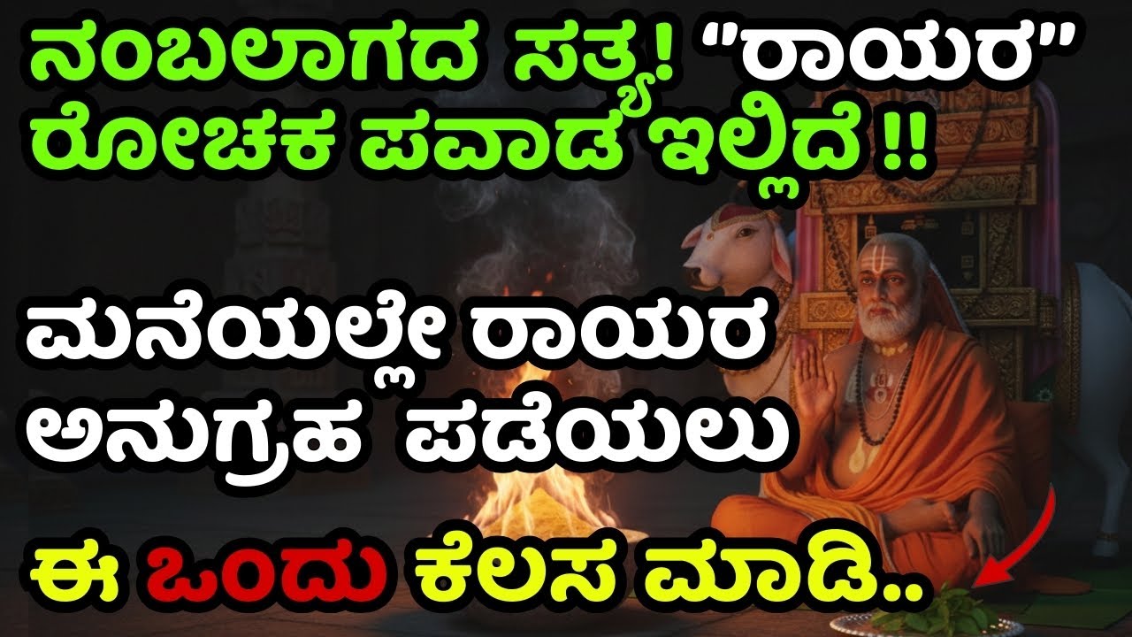 ಮನೆಯಲ್ಲೇ ಕುಳಿತು ರಾಯರ ಕೃಪೆ ಪಡೆಯುವ ರಹಸ್ಯ ಮಾರ್ಗ|Here is the Secret Way to get Rayaru's grace from home