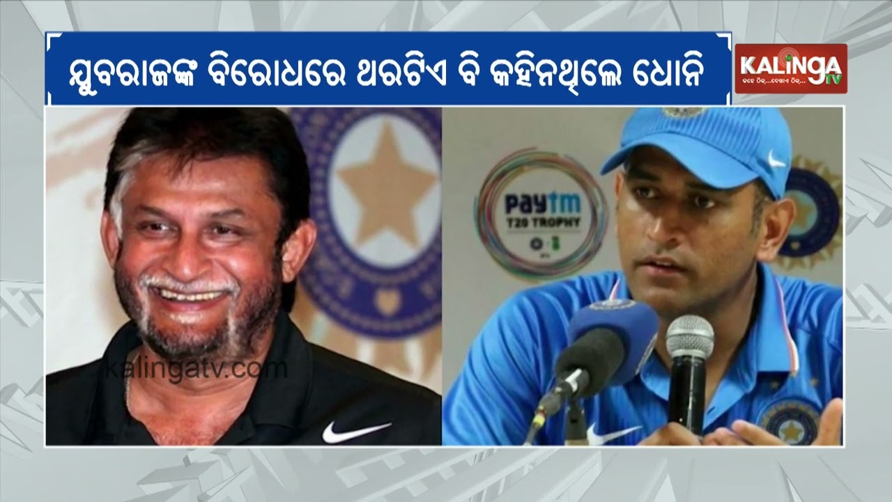 Former BCCI Selector Sandeep Patil: Dhoni Never Sought Yuvraj Singh’s Removal from Team | Kalinga TV