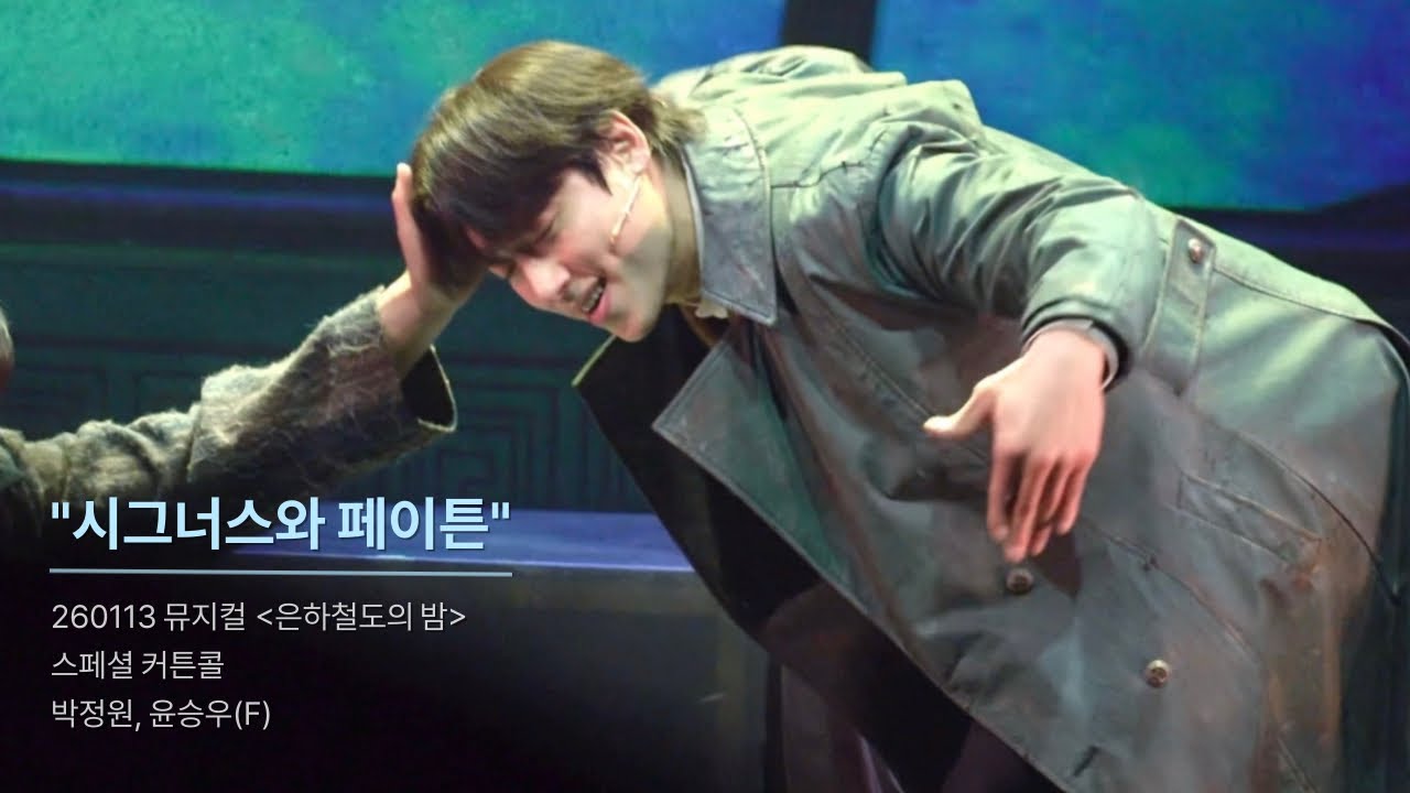 260113 뮤지컬 은하철도의 밤 | 스페셜 커튼콜 “시그너스와 페이튼” | 박정원, 윤승우(F.)