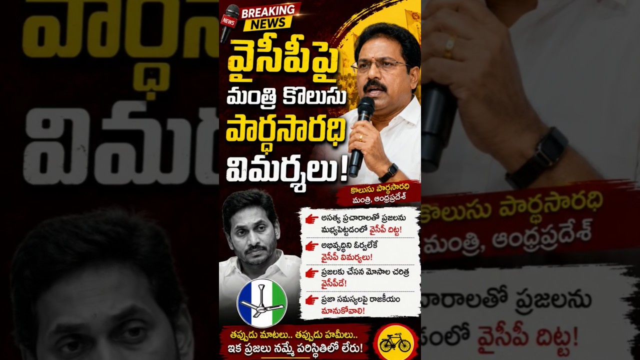 Minister Kolusu Parthasarathy Slams YSRCP | Big Political Attack!