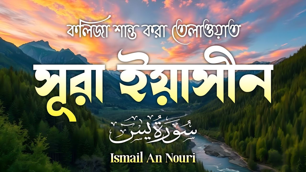 সকালের বরকত পেতে শুনুন সূরা ইয়াসিন | (سورة يس) Surah Yasin | Peaceful Morning By Ismail An Nouri