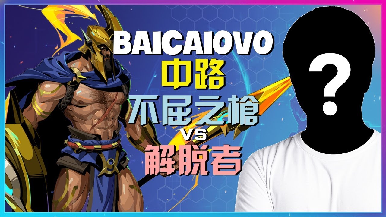 最强王者Baicaiovo | 不屈之枪极致战术执行，揭秘超级服上分关键！