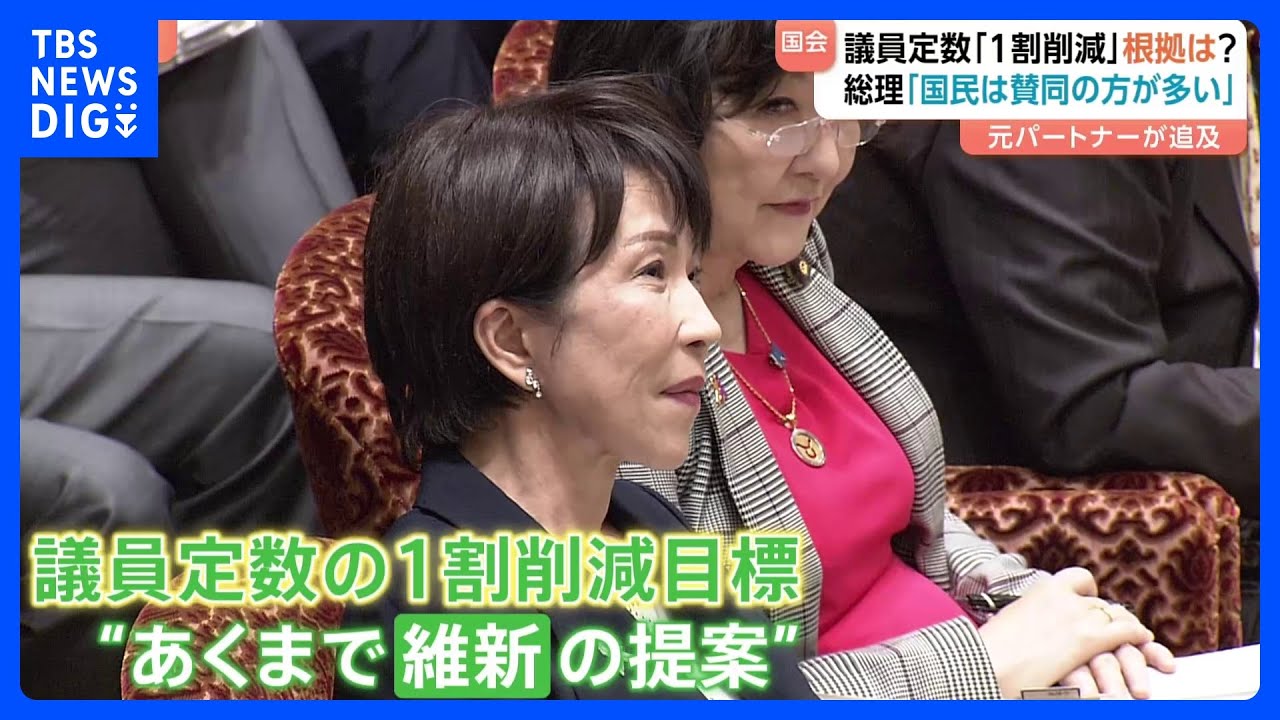 議員定数「1割削減」の根拠は？高市総理「維新からの提案」「国民は賛同の方が多い」、参政・神谷代表が初質問&nbsp;総理は&ldquo;スパイ防止法&rdquo;に意欲｜TBS&nbsp;NEWS&nbsp;DIG