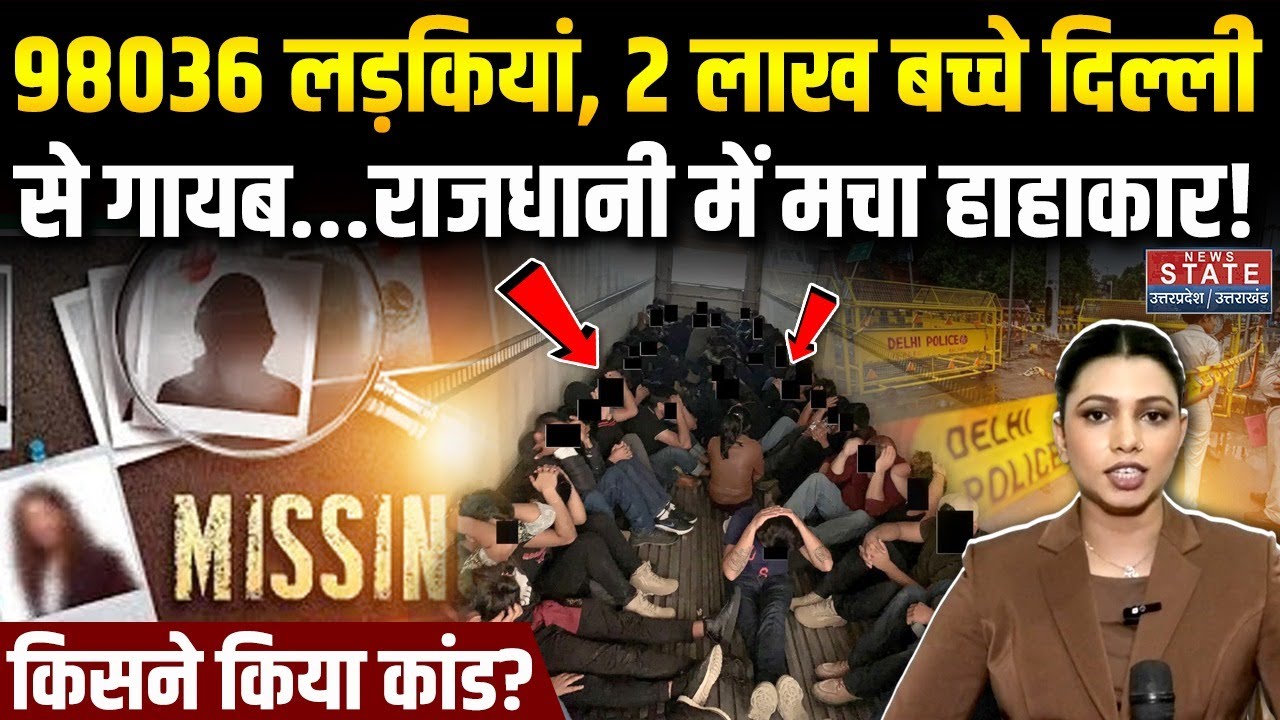 Delhi Girls Children Missing: दिल्ली में मचा हाहाकार, 98036 लड़कियां, 2 लाख बच्चे गायब! Delhi Police