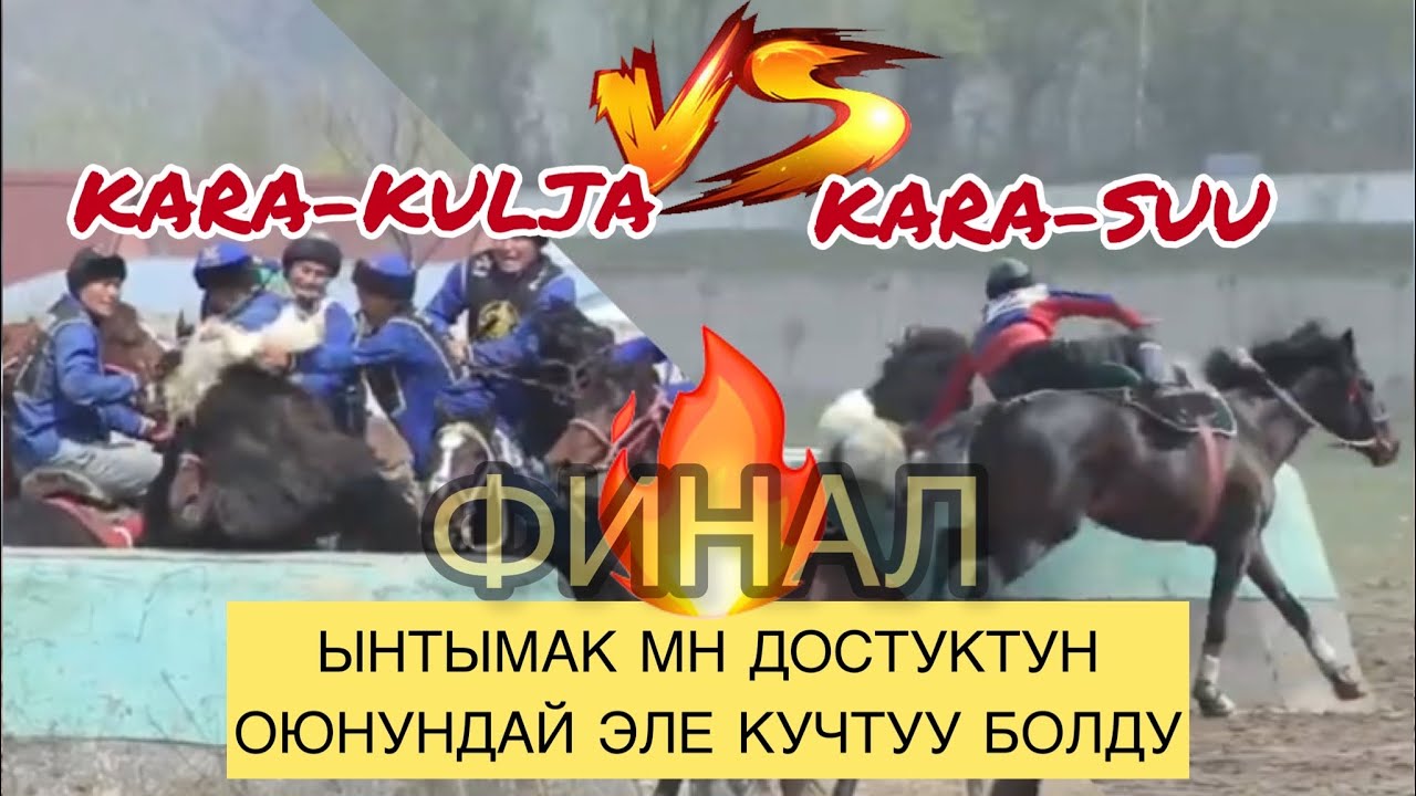 ФИНАЛ I КАРА-КУЛЖА VS КАРА-СУУ I ОШ ЧЕМПИОНАТЫ НООРУЗ 2023 I ASKATPROMEDIA/brutal game asian