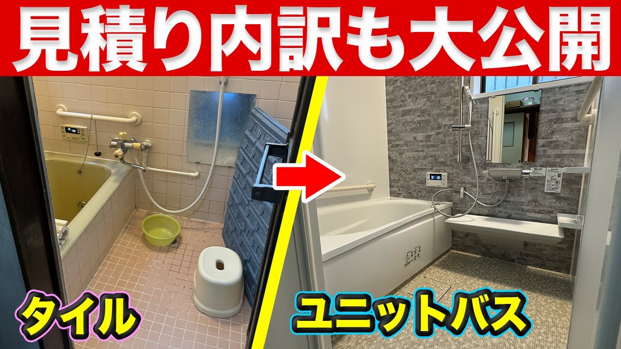 【見積り内訳大公開】タイル風呂からユニットバスへのリフォーム費用は？〜リフォーム塾〜