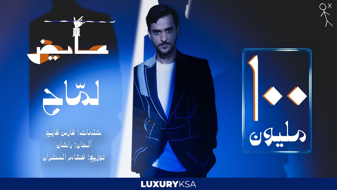 Ayed - Lammah (Official Lyric Video) | عايض - لماح (فيديو مع الكلمات)