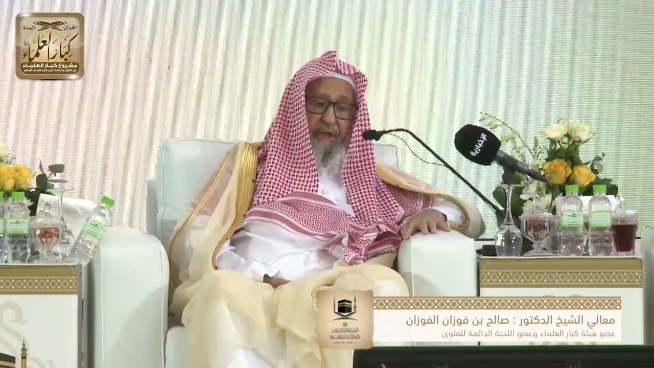 كلمة الشيخ صالح الفوزان في ندوة الفتوى في الحرمين الشريفين وأثرها في التيسير على قاصديهما