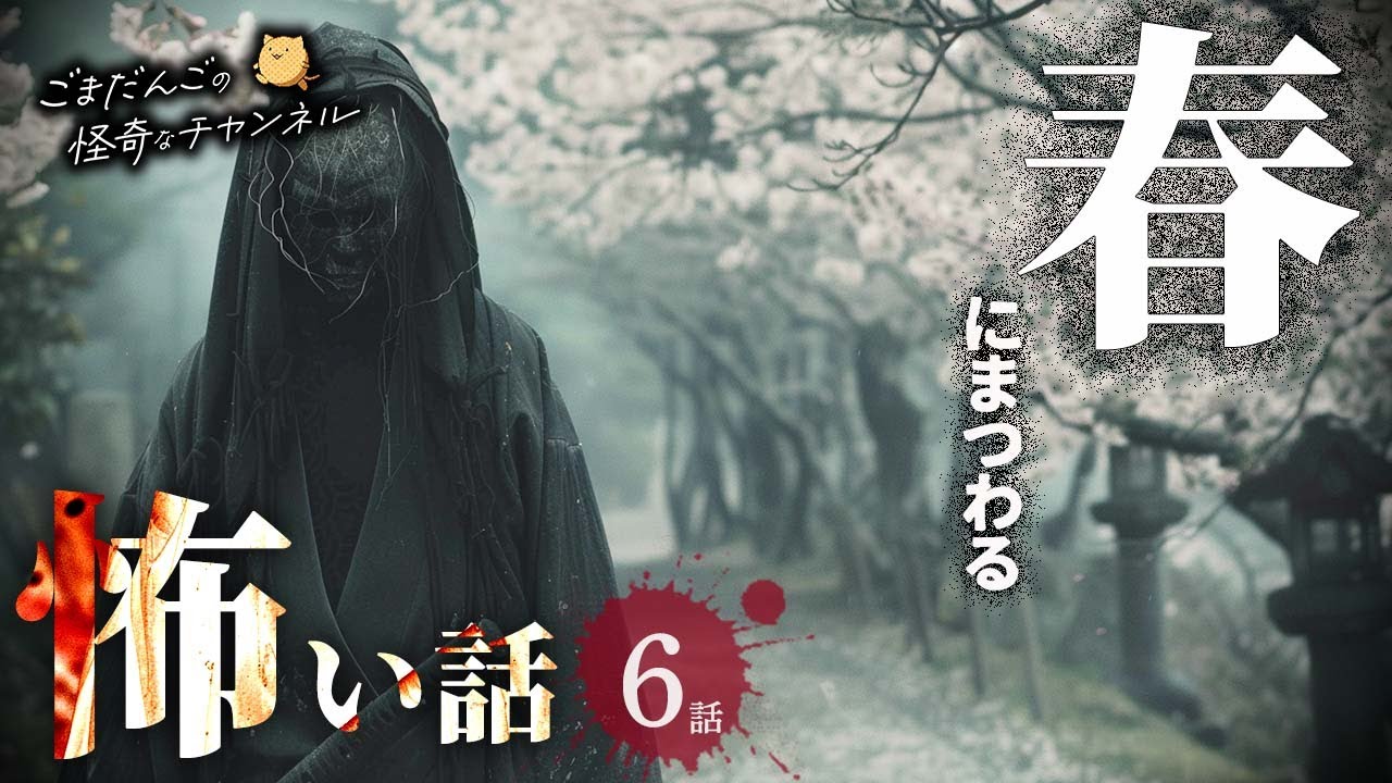 【怖い話】 春にまつわる怖い話まとめ 厳選6話【怪談/睡眠用/作業用/朗読つめあわせ/オカルト/都市伝説】