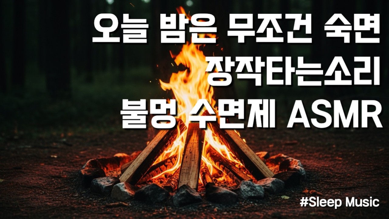 중간에 깨지 마세요 | 4시간 수면유도음악 (불면증 잡생각 사라지는 불멍 ASMR)